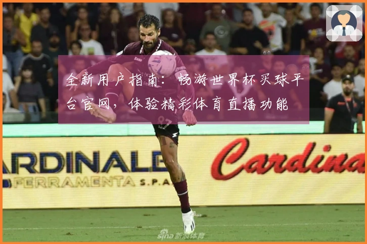 全新用户指南：畅游世界杯买球平台官网，体验精彩体育直播功能