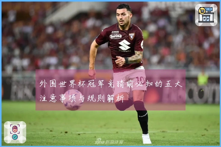 外围世界杯冠军竞猜前必知的五大注意事项与规则解析