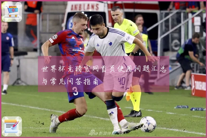 世界杯竞猜官网首页使用问题汇总与常见问答指南