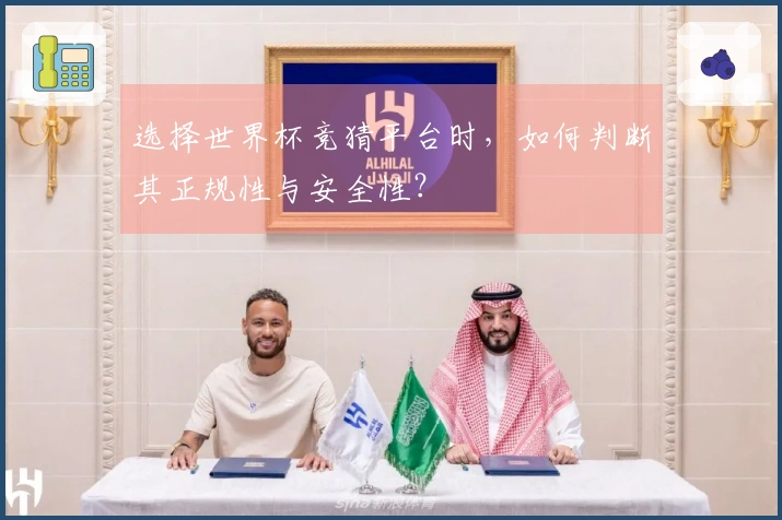 选择世界杯竞猜平台时，如何判断其正规性与安全性？