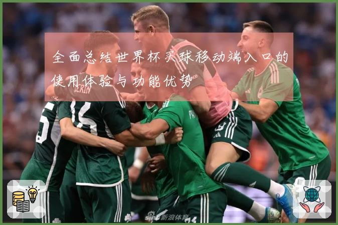 全面总结世界杯买球移动端入口的使用体验与功能优势