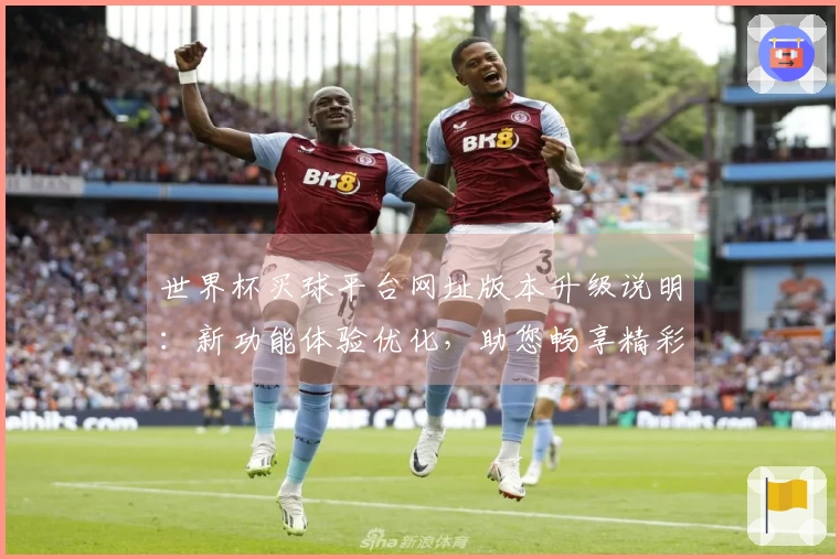 世界杯买球平台网址版本升级说明:新功能体验优化,助您畅享精彩赛事直播