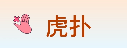 虎扑 Logo